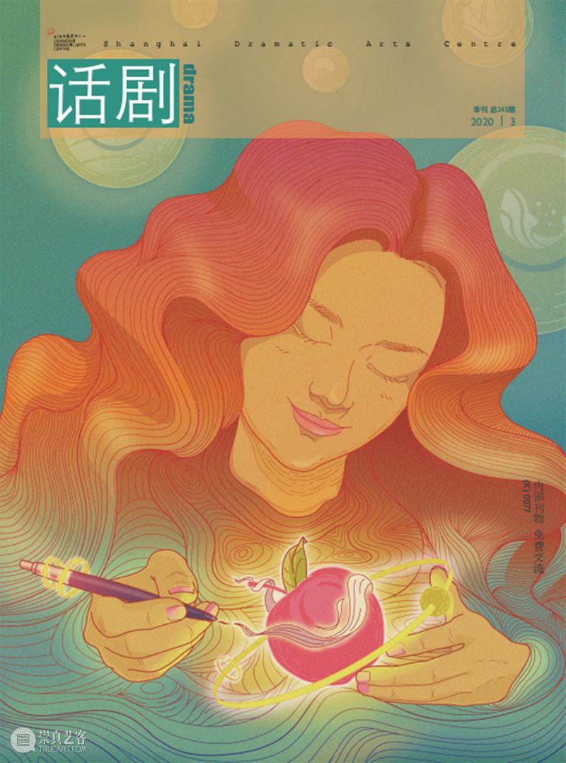 悦读 | 疫情后遗症,创作是解药 上海话剧艺术中心 疫情 后遗症 解药 上海话剧艺术中心 内刊 话剧 杂志 封面 闫雨 编剧 崇真艺客
